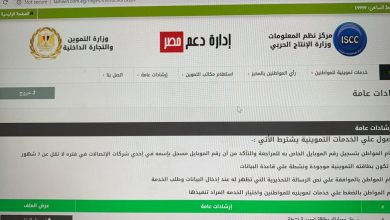 صورة 4 خدمات جديدة تطلقها التموين علي موقع دعم مصر ..تعرف عليها