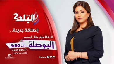 صورة *منال السعيد تقدم “البوصلة” الاقتصادى على “صدى البلد”*