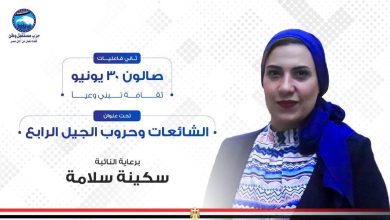 صورة برلمانية : غدا انطلاق الصالون الثقافي الشائعات وحروب الجيل الرابع