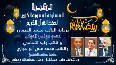 صورة تعرف علي شروط وتفاصيل اكبر مسابقة للقرآن الكريم برعاية نواب حزب مستقبل وطن الحصي والتمامي وابوحجازي