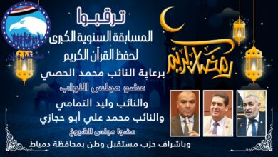 صورة إستمرار استقبال المشاركين في المسابقة الكبري لحزب مستقبل وطن لحفظ القرآن الكريم بقرية التوفيقية