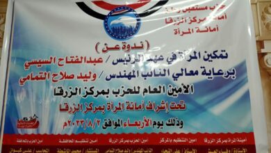 صورة أمانة المرأة بحزب مستقبل وطن بالزرقا تنظم ندوة تثقيفية تحت عنوان”تمكين المرأة دور وتكليف وتشريف”تحت رعاية النائبان وليد التمامي ومحمد ابوحجازي