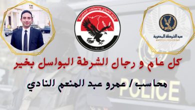 صورة المحاسب عمرو النادي مهنئا الرئيس السيسي ووزير الداخلية : عيد الشرطة يوم وطني نتذكر فيه تضحيات وبطولات  رجال ضحوا من أجل الوطن