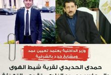 صورة وزير الداخلية يعتمد تعيين عمد ومشايخ جدد بالشرقية..وحمدى الحديدي لقرية شيط الهوى والمحاسب عمرو النادى يتقدم بالتهنئة 