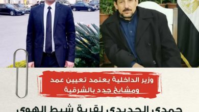 صورة وزير الداخلية يعتمد تعيين عمد ومشايخ جدد بالشرقية..وحمدى الحديدي لقرية شيط الهوى والمحاسب عمرو النادى يتقدم بالتهنئة 