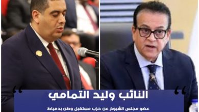 صورة النائب وليدالتمامي يتقدم بطلب عاجل لوزيرالصحة لتوفيرجهازرنين مغناطيسي لمستشفي كفرسعد لإنقاذ آلاف المرضي