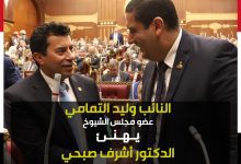 صورة النائب وليد التمامي يهنيء الوزيرالدكتورأشرف صبحي لترشيح مصر له لرئاسة اللجنة الحكومية الدولية للتربية البدنية والرياضة باليونسكو