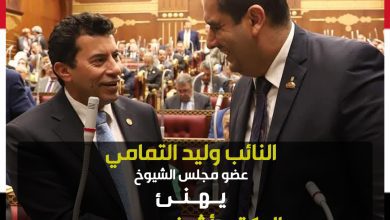 صورة النائب وليد التمامي يهنيء الوزيرالدكتورأشرف صبحي لترشيح مصر له لرئاسة اللجنة الحكومية الدولية للتربية البدنية والرياضة باليونسكو