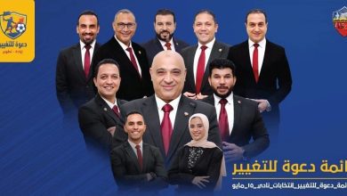 صورة قائمة “دعوة للتغيير” تعلن خوض انتخابات نادي مدينة 15 مايو برئاسة حازم صلاح