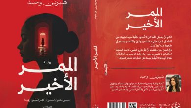 صورة “الممر الأخير”.. رواية جديدة للكاتبة شيرين وحيد في معرض القاهرة الدولي للكتاب