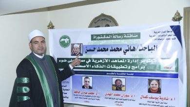 صورة الباحث هانى حسن يحصل على درجة الدكتوراة بامتياز مع مرتبة الشرف في دراسة عن تطوير إدارة المعاهد الأزهرية